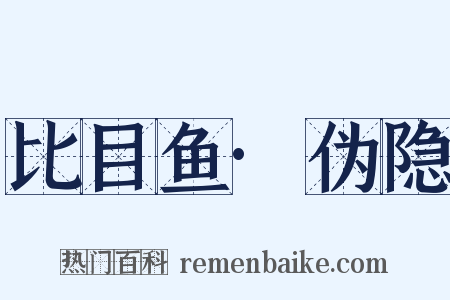 比目鱼·伪隐是什么意思的图片